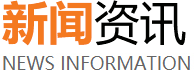 新聞資訊